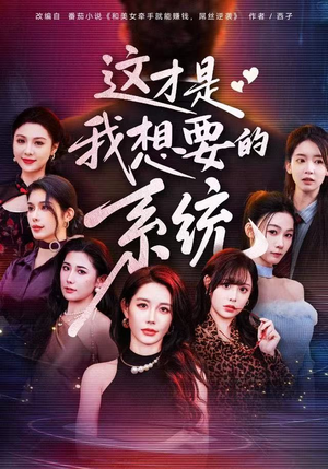 这才是我想要的系统（81集）河马免费短剧