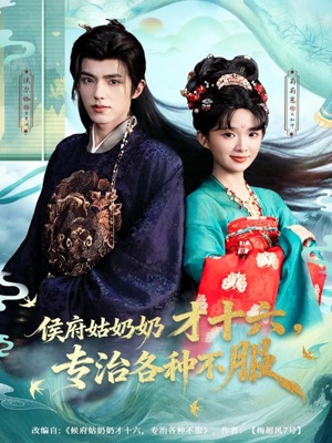 侯府姑奶奶才十六,专治各种不服(80集) 侯府姑奶奶才十六,专治各种不服(80集)短剧在线更新