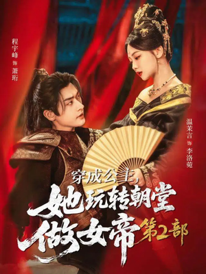 穿成公主,她玩转朝堂做女帝第二部(80集) 穿成公主,她玩转朝堂做女帝第二部(80集)热播短剧来袭