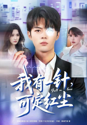 我有一针,可定红尘(80集) 我有一针,可定红尘(80集)女主角是谁