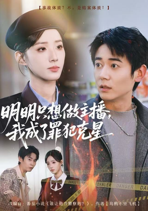 明明只想做主播，我成了罪犯克星（67集）我真的爱了