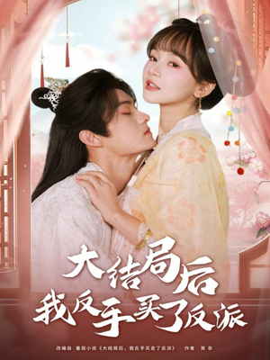 大结局后我反手买了反派（60集）零花钱看整部剧