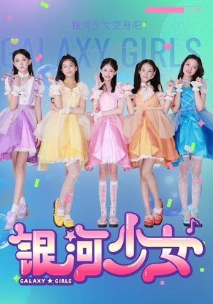 银河少女（49集）短剧推荐分享