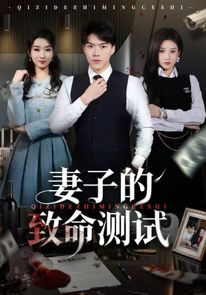 妻子的致命测试（60集）免费短剧看全集