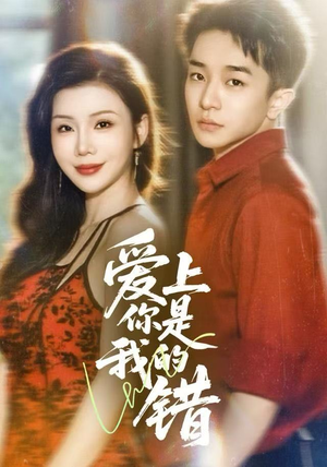 爱上你是我的错(58集) 爱上你是我的错(58集)哪个短剧网能看