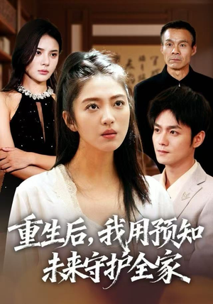 重生后,我用预知未来守护全家(55集) 重生后,我用预知未来守护全家(55集)最热短剧抢先看