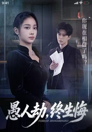 愚人劫,终生悔(59集) 愚人劫,终生悔(59集)短剧全集更精彩