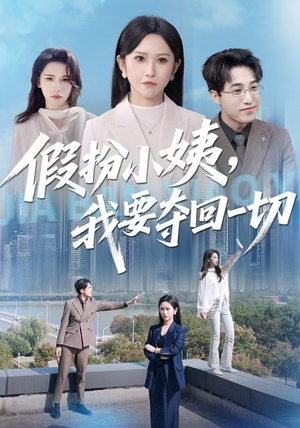 假扮小姨，我要夺回一切（66集）短剧热播抢先看