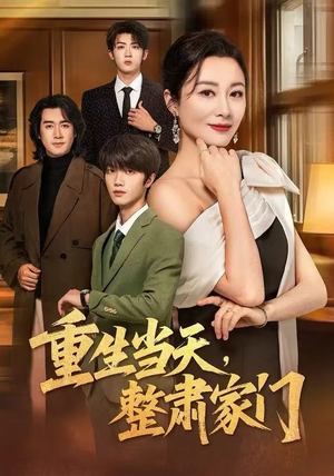 重生当天,整肃家门(56集) 重生当天,整肃家门(56集)一起看短剧