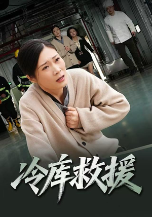 冷库救援(40集) 冷库救援(40集)太好看了短剧