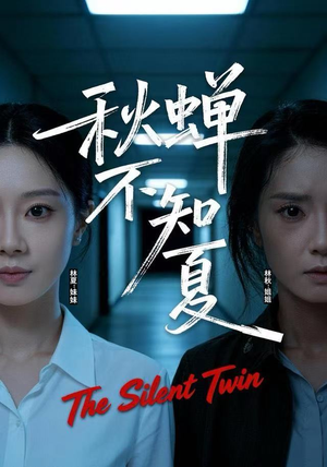 秋蝉不知夏(50集) 秋蝉不知夏(50集)番茄免费短剧