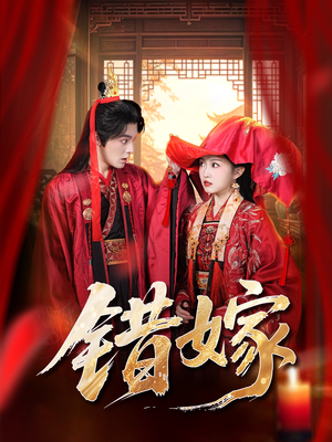 错嫁（60集）免费短剧大全