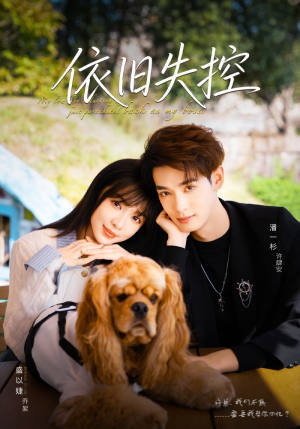 依旧失控（78集）温柔追捕短剧