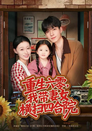 重生六零，我带妻女横扫四合院（85集）高分佳作免费看