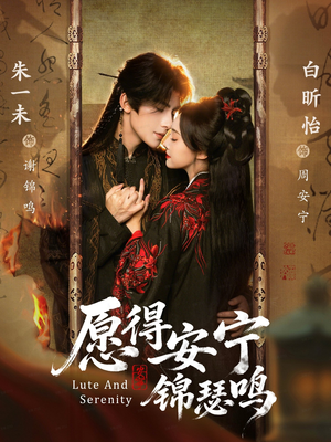 愿得安宁锦瑟鸣（64集）抢先看新短剧