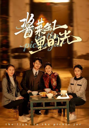 酱菜缸里的光（50集）原创精彩短剧