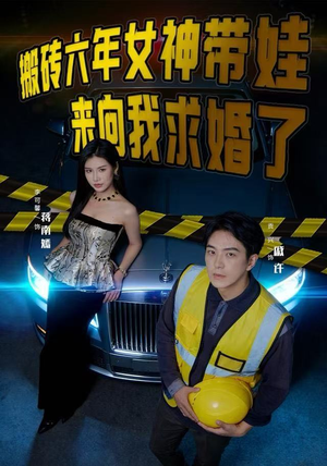 搬砖六年,女神带娃来向我求婚了(80集) 搬砖六年,女神带娃来向我求婚了(80集)短剧追到爽