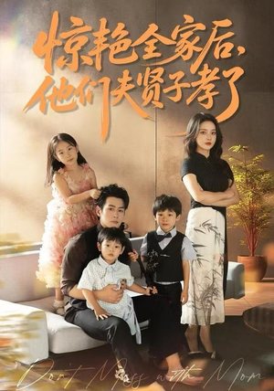 惊艳全家后，他们夫贤子孝了（72集）好看的国产短剧