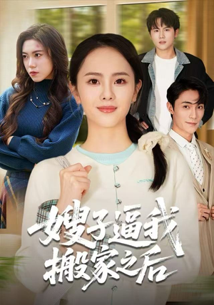 嫂子逼我搬家之后(62集) 嫂子逼我搬家之后(62集)免费看