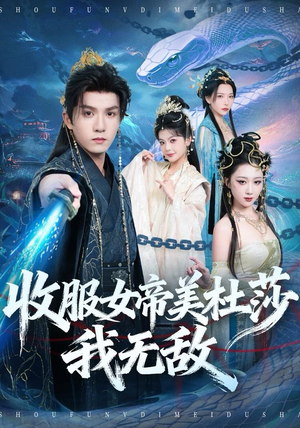 收服女帝美杜莎我无敌（81集）短剧在哪个平台