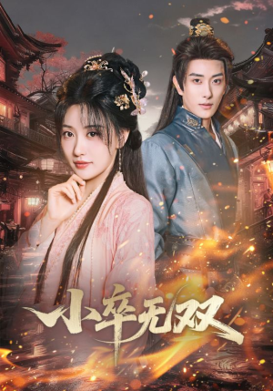 小卒无双(82集) 小卒无双(82集)排行榜前十短剧