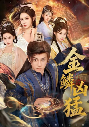 金鳞凶猛（80集）精彩短剧看不停