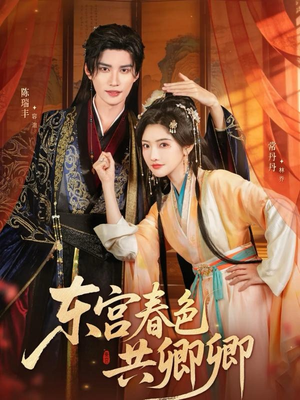 东宫春色共卿卿（65集）短剧免费观看