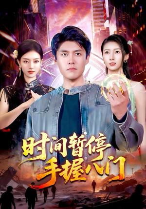 时间暂停手握八门(85集) 时间暂停手握八门(85集)女主谁演的