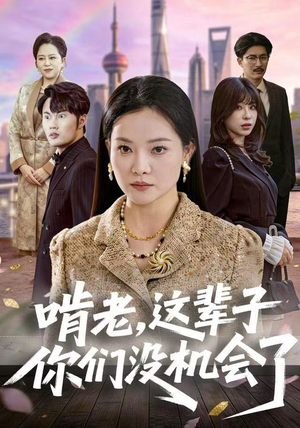 啃老，这辈子你们没机会了（60集）最热短剧推荐