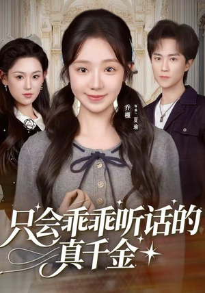 只会乖乖听话的真千金(60集) 只会乖乖听话的真千金(60集)独家内容免费看