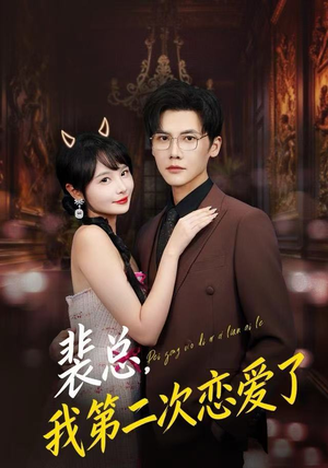 裴总，我第二次恋爱了（75集）热门短剧追不停