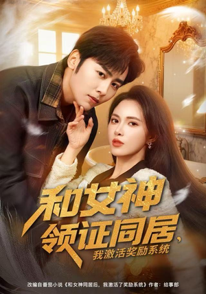 和女神领证同居，我激活奖励系统（80集）看到大结局