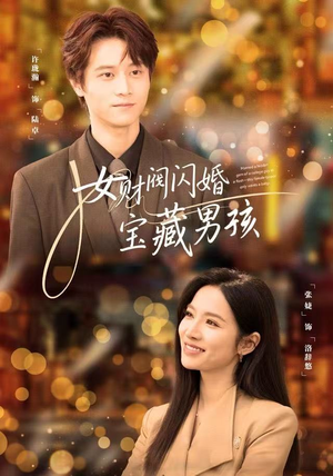 女财阀闪婚宝藏男孩（61集）一个短剧看全集