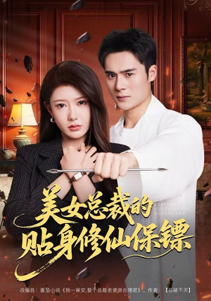 美女总裁的贴身修仙保镖（80集）这部短剧太好看