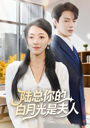 陆总你的白月光是夫人(51集) 陆总你的白月光是夫人(51集)一口气追完全集