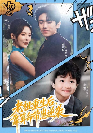 老祖重生后，靠算命带崽逆袭（72集）短剧免费分享