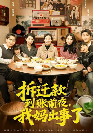 拆迁款到账前夜,我妈出事了(62集) 拆迁款到账前夜,我妈出事了(62集)在哪看是免费的