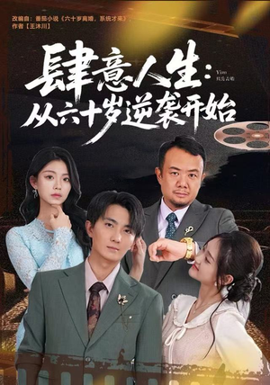 肆意人生：从六十岁逆袭开始（80集）好看吗