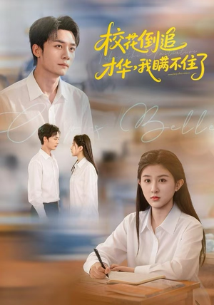 校花倒追才华，我瞒不住了（85集）最后一集