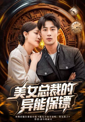 美女总裁的异能保镖（80集）女频短剧推荐