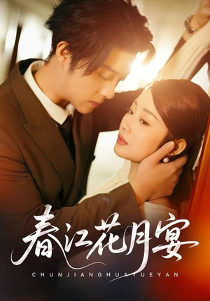 春江花月宴（80集）全部免费看全集