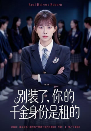 别装了，你的千金身份是租的（80集）短剧热播抢先看