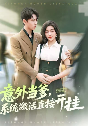 意外当爹，系统激活直接开挂（80集）在哪里可以看