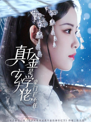 真千金是玄学大佬豪门拦不住（80集）免费在线看