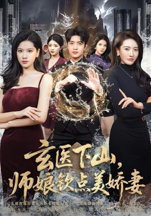 玄医下山，师娘钦点美娇妻（60集）零花钱看整部剧