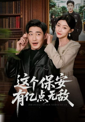 这个保安有亿点无敌（73集）一起看短剧