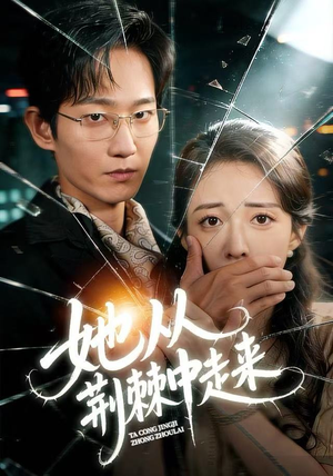 她从荆棘中走来（71集）短剧后续更精彩