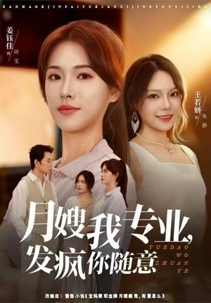 月嫂我专业，发疯你随意（63集）独家内容免费看