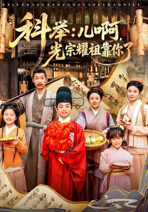 科举：儿啊，光宗耀祖全靠你了（83集）全集一网打尽