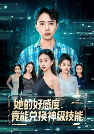 她的好感度,竟能兑换神级技能(74集) 她的好感度,竟能兑换神级技能(74集)今日短剧分享